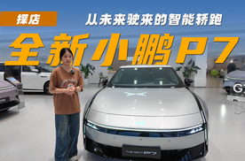 全新小鹏P7：从未来驶来的智能轿跑