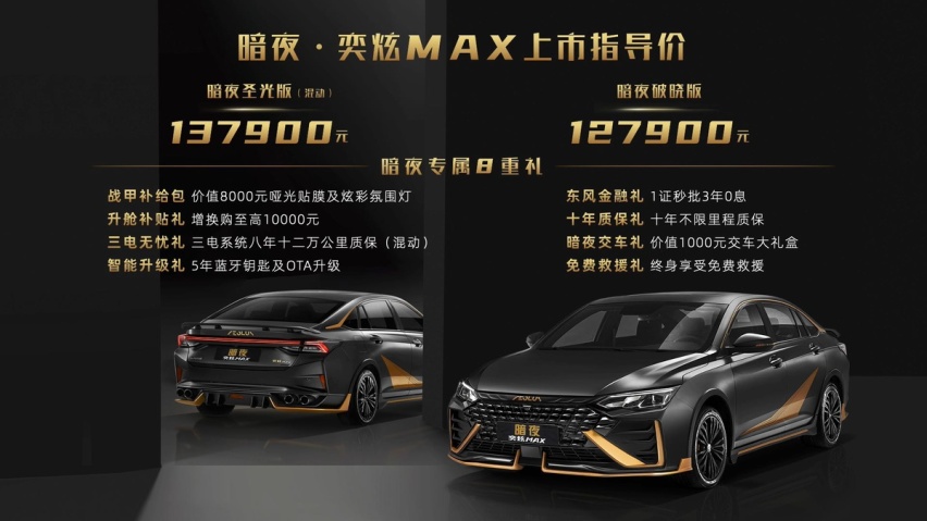 “赛道战甲”暗夜·奕炫MAX携东风神DUN局降临