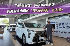 飞驰哥探店：传祺M8混动版，假期全家出游的“移动头等舱”有多香？