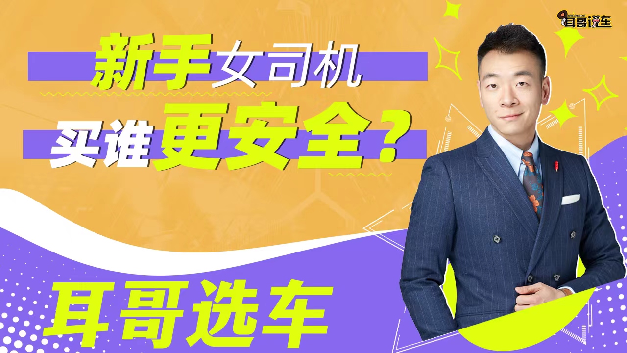 预算30万，新手女司机如何选车更安全？
