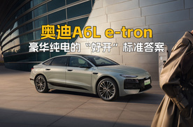 奥迪A6L e-tron 豪华纯电的“好开”标准答案