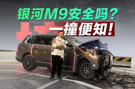 吉利银河M9足够安全吗？一撞便知！