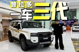 普拉多最新行情曝光，真香时刻到了？