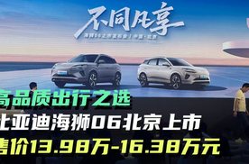 比亚迪海狮06北京上市 售价13.98万-16.38万元