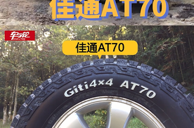 越野“硬汉”佳通轮胎AT70，让越野道路畅通无阻！