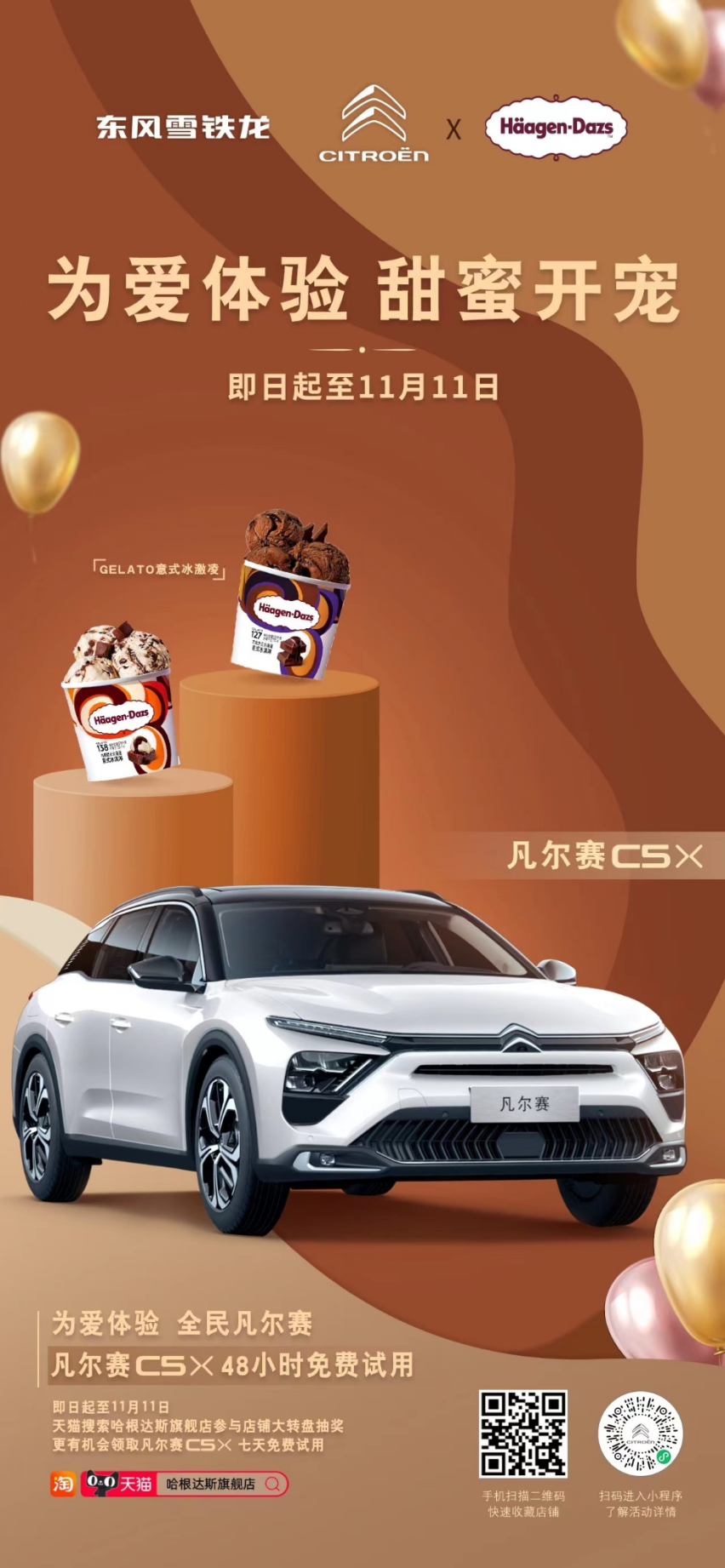 东风雪铁龙x哈根达斯 | 给你“10分甜”的宠爱