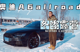 冬季露营｜奥迪A6 allroad一路相伴