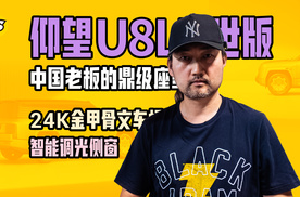 仰望U8L鼎世版 中国老板的鼎级座驾 内饰高端 智能调光侧窗是亮点