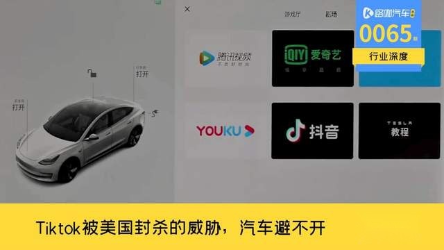 TikTok被美国封禁的威胁，智能汽车未来一样躲不过？