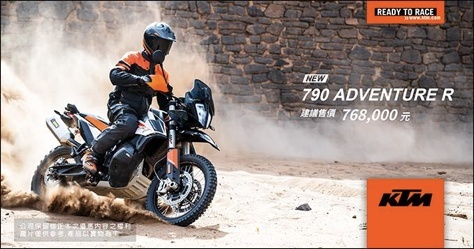 KTM 790 Adventure台湾上市，售价16.7万