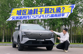 油耗、性能都超预期？实测第四代CS75PLUS蓝鲸超擎
