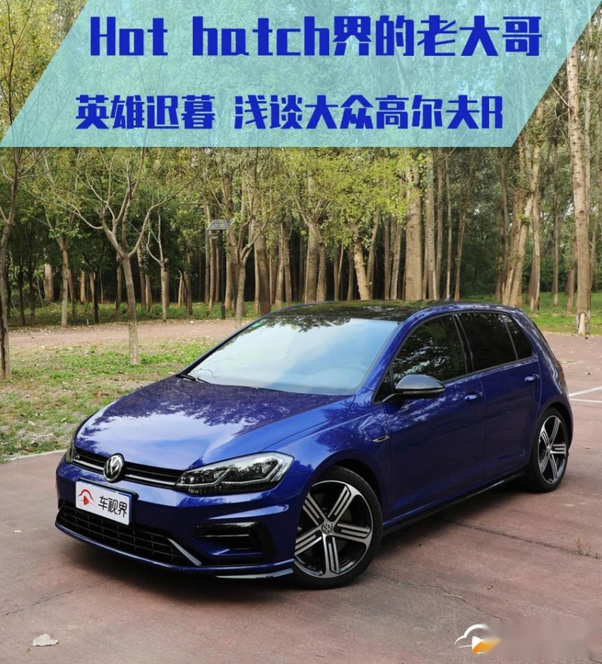小钢炮界的老大哥，英雄迟暮渐行渐远，浅谈大众高尔夫R