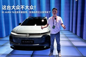 这台大众不大众！ID. AURA T6北京车展首秀，实用自然主义美学来