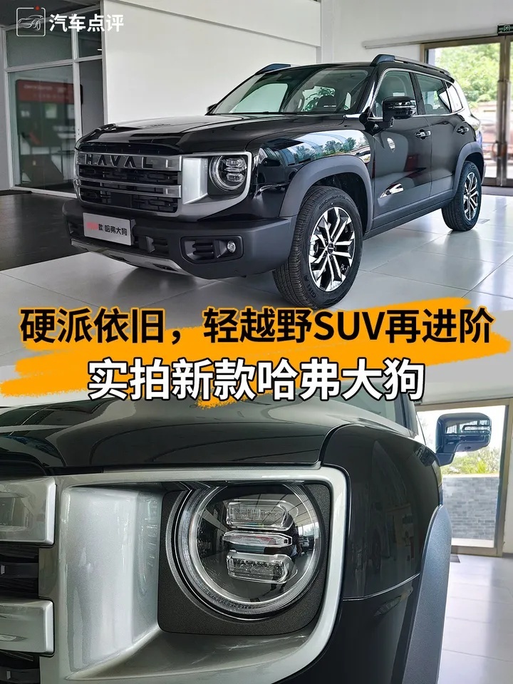 硬派依旧，轻越野SUV再进阶，实拍新款哈弗大狗
