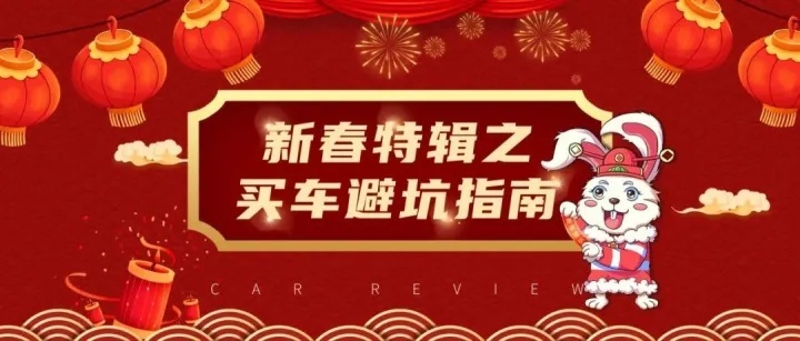 新春买车避坑指南：购车前准备工作都有啥？