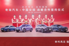 奇瑞汽车X中国女排达成战略合作，风云、瑞虎成中国女排官方用车