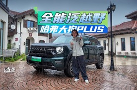 《帮看车》全能泛越野 试驾哈弗大狗PLUS