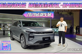 2024成都车展：新造型新性能 体验星途瑶光C-DM四驱版