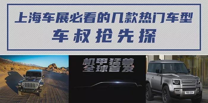 【车叔抢先探】上海车展必看硬派越野车盘点