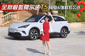 涵公子驾道|纯电&增程咋选？试驾全新极狐阿尔法T5