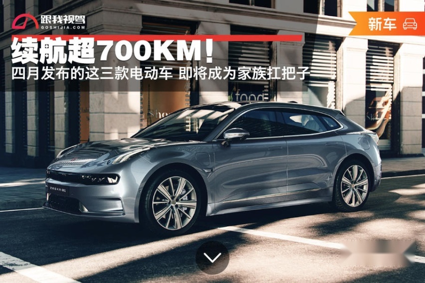 续航超700KM！四月发布的这三款电动车 即将成为家族扛把子