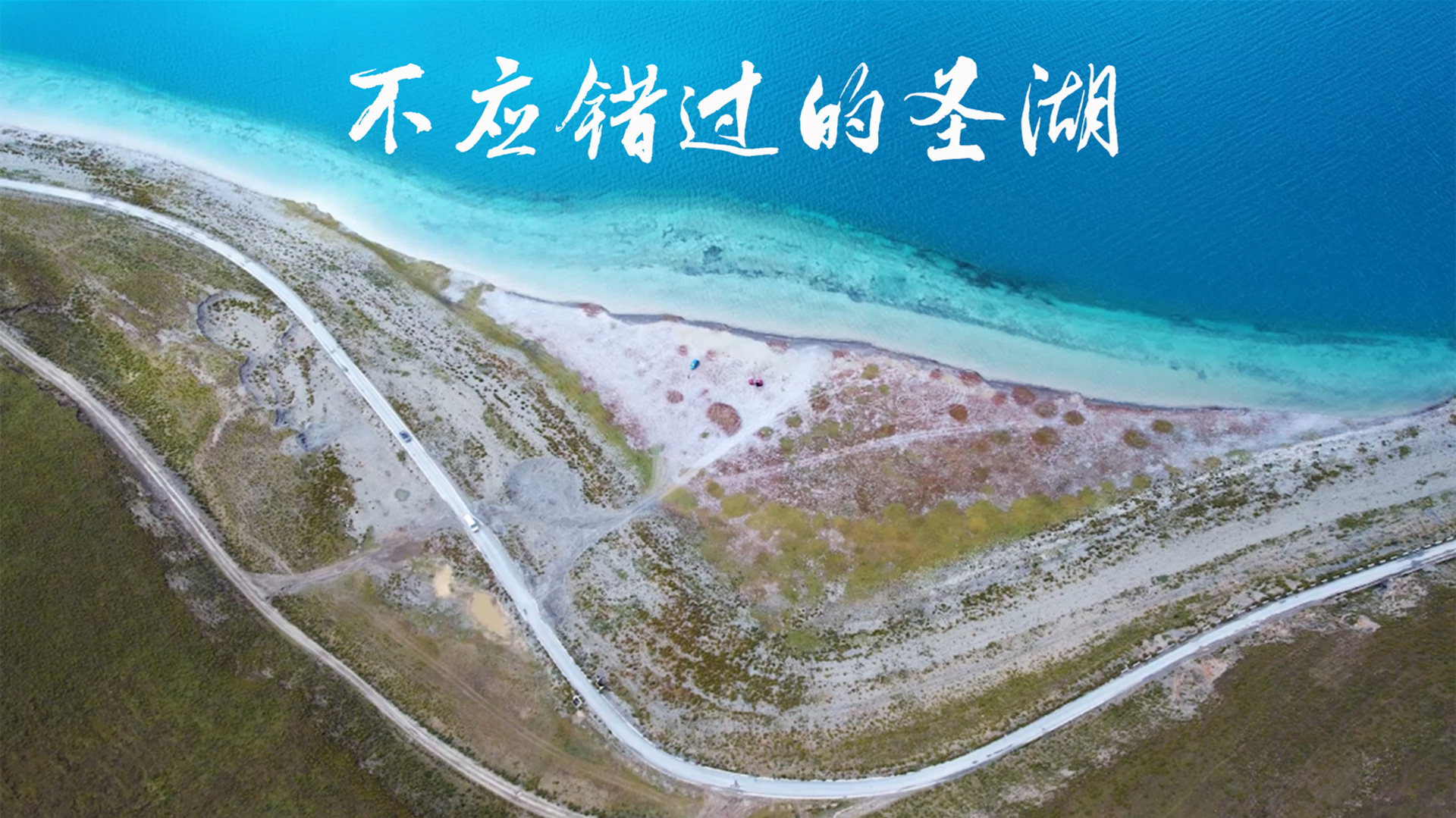 多视角探索西藏圣湖-羊卓雍措视频