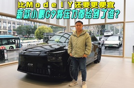 比Model Y还要更便宜，新款小鹏G9将压力都给到了谁？