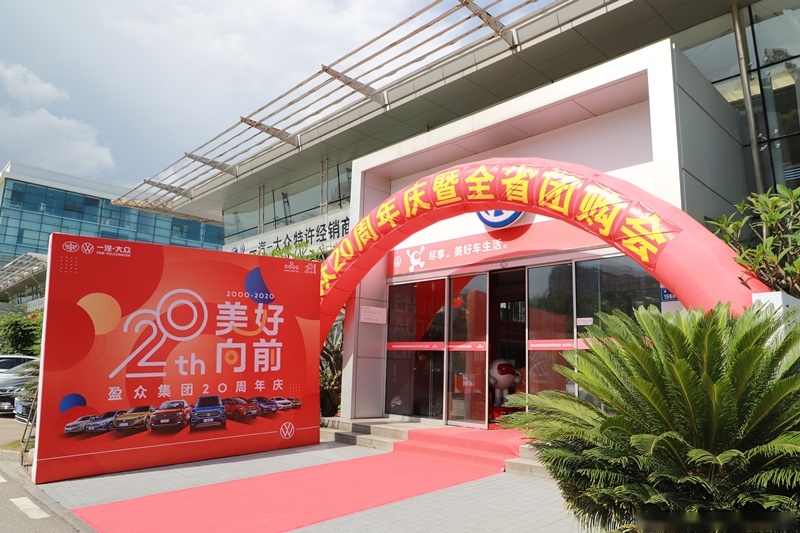 二十及冠正青春！盈众汽车20周年庆正式启动