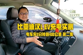 比亚迪汉L EV真挑战，充电5分钟跑400公里，油电同速实测