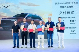 当虹科技旗舰！问界M9 2025款大五座零重力座椅版开启交付