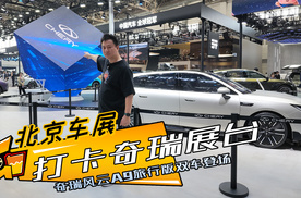 北京车展｜打卡奇瑞展台，风云A9旅行版双车登场，还有机器人跳舞
