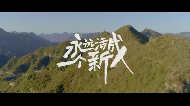 请永远无条件相信，并保持勇敢
