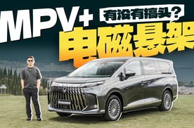 MPV+电磁悬架，有没有搞头？体验极狐问道V9