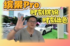通勤代步首选！缤果Pro把女孩子的精致装进小车里