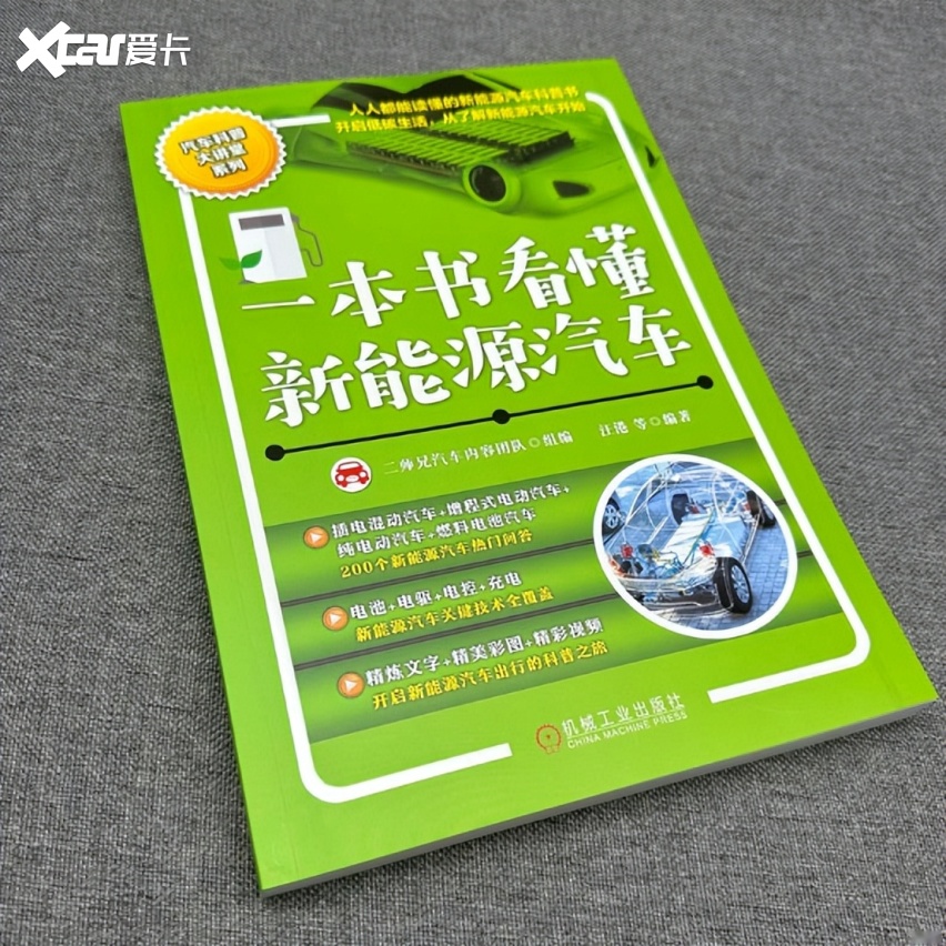 历时两年，《一本书看懂新能源汽车》终面世，从此新能源车不神秘