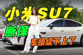小米SU7断保了，车损险上不了，千万别断保