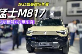 华为智驾+机甲车身！猛士M817亮相车展，刷新硬派越野新认知