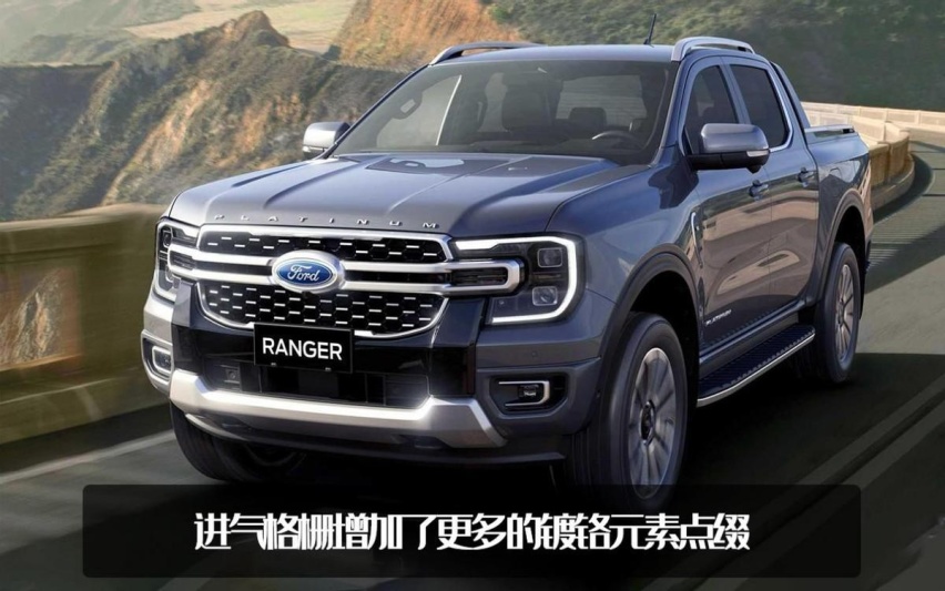 皮卡还得美系！福特Ranger Platinum官图发布，造型邦硬