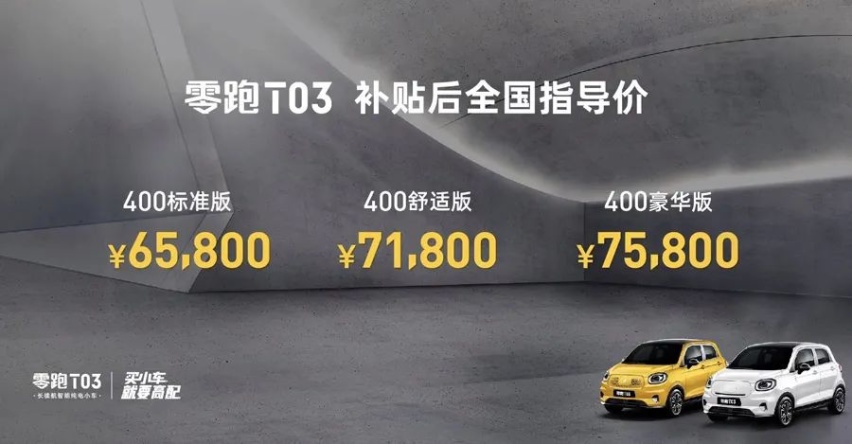 补贴后6.58万起，全系续航超400km，零跑T03该怎么选