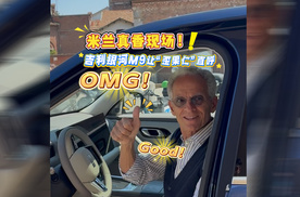 米兰真香现场！吉利银河M9 让“歪果仁”直呼OMG