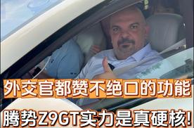 外交官对易三方印象深刻！腾势Z9GT被一顿狂夸｜外交官的试驾日记
