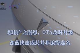 想用户之所想，OTA及时升级 深蓝快速成长并非浪得虚名