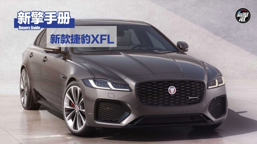 推荐P250 两驱精英运动版 新款捷豹XFL购车手册