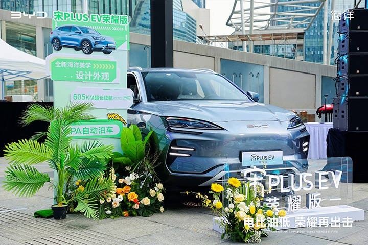 主打“电比油低”！比亚迪五款荣耀版新车广州齐发
