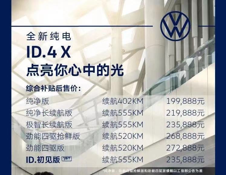 大众汽车首款纯电车型 上汽大众ID4.X正式上市！