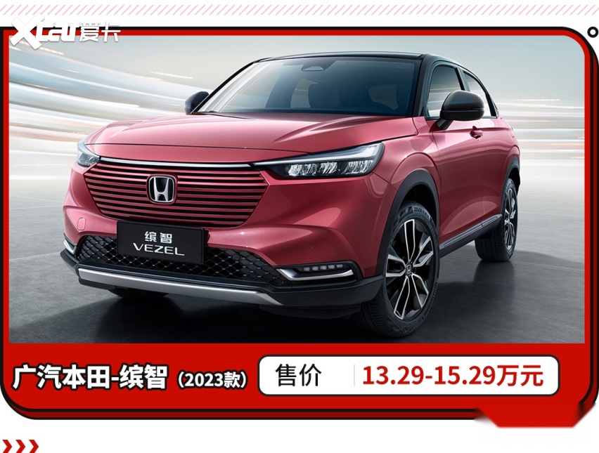全系配置1.5L省油动力？全新本田缤智正式上市！