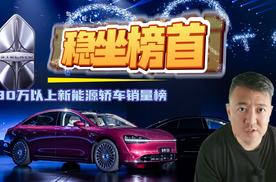 稳坐榜首 享界S9