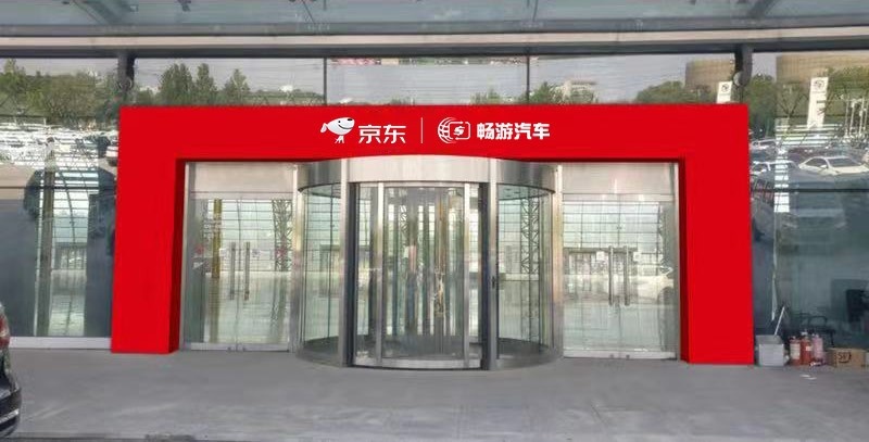 畅游汽车与京东双品牌联名共建线下交付网络