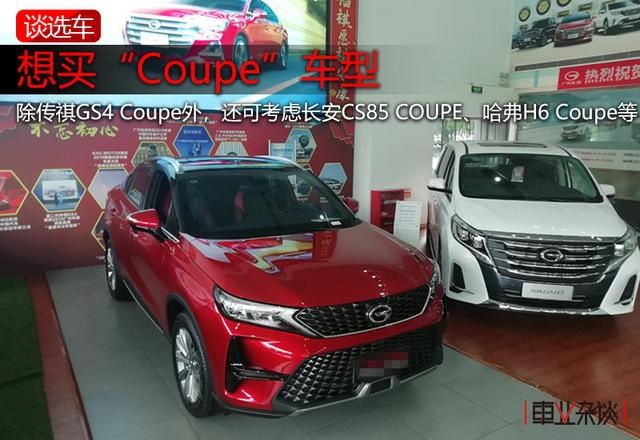 对比4款Coupe车型：传祺GS4 Coupe关键在于定价