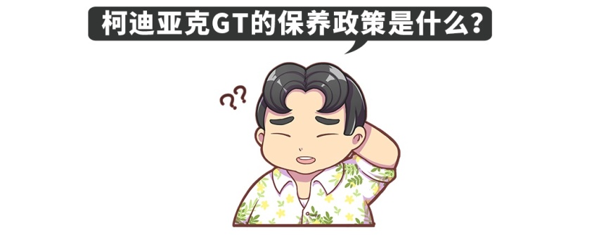 柯迪亚克GT潜在买家的10个疑问
